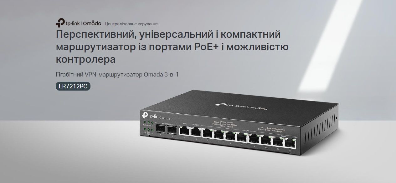 TP-Link Мультисервісний маршрутизатор ER7212PC 8xGE LAN 1xGE WAN 1xGE WAN/LAN 2xGE SFP WAN/LAN VPN Omada