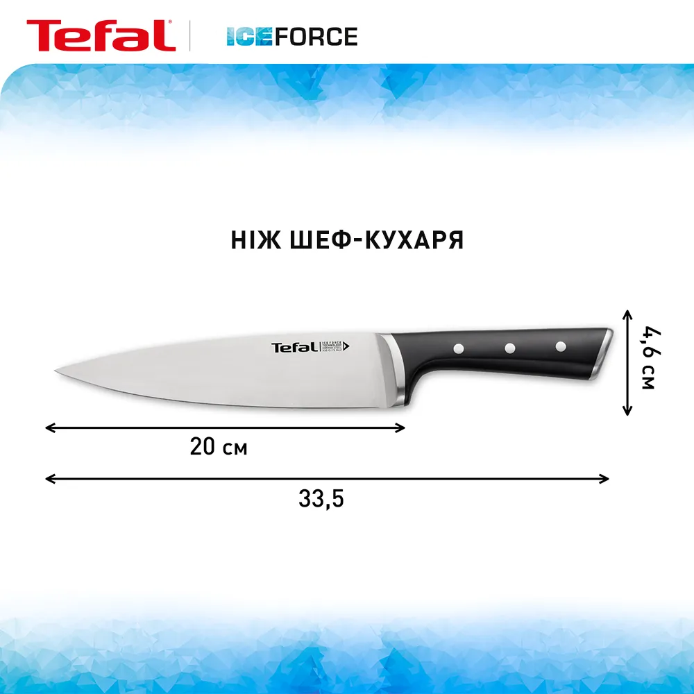 Ніж шеф-кухаря Tefal Ice Force 20 см (K2320214)